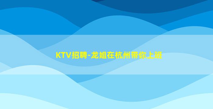 南通夜总会招聘