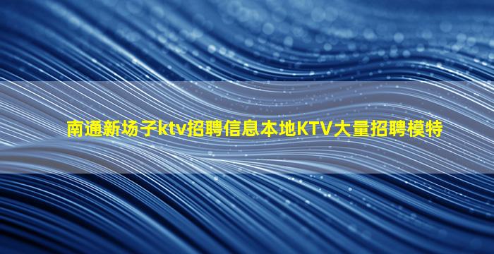 商洛夜总会招聘