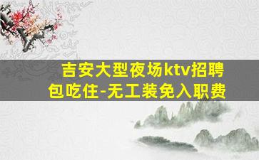 曲靖夜场招聘