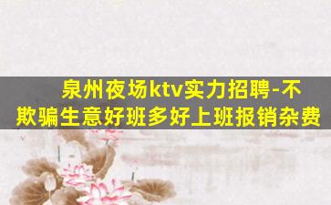潮州夜场招聘