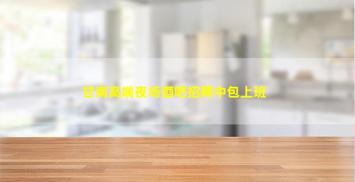 开封夜总会招聘